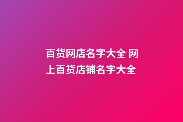 百货网店名字大全 网上百货店铺名字大全-第1张-店铺起名-玄机派